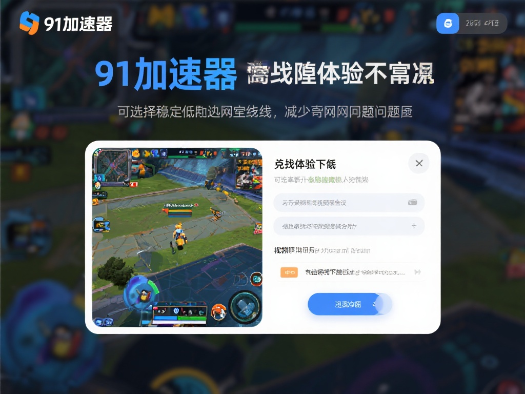 91加速器VPN专业版:打造极速稳定网络体验 比如,当进行在线游戏时,游戏画面卡顿和高延迟最常见