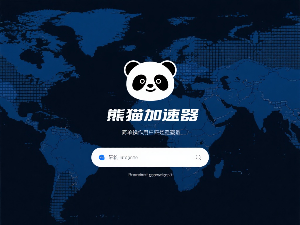 熊猫加速器不仅在技术上实现了飞跃，还通过简单的操作