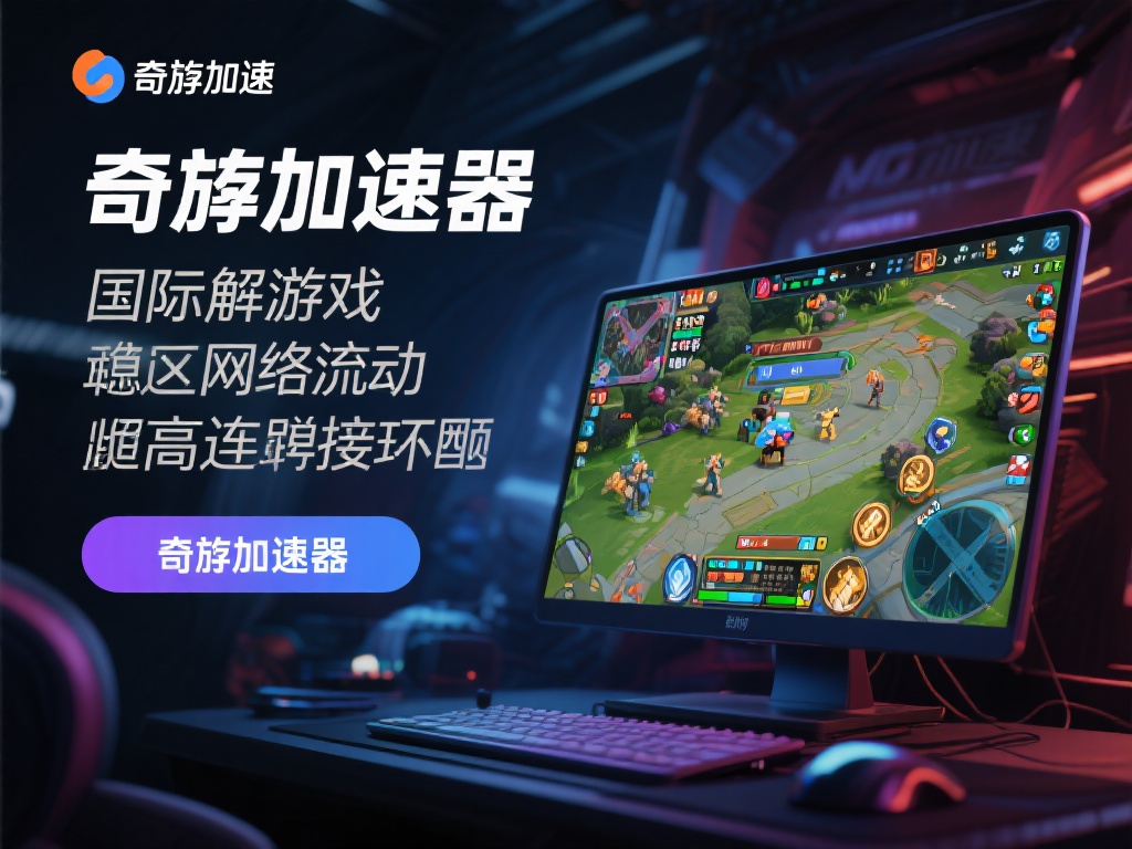 使用VPN奇游加速器，畅享极速网络提升游戏体验
